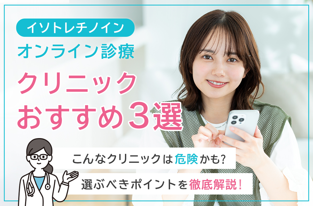 イソトレチノインのおすすめクリニック3選を紹介するバナー